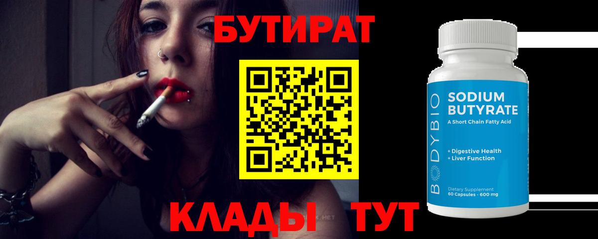 Бутират 1.4BDO  Вход с VPN  Краснокамск 