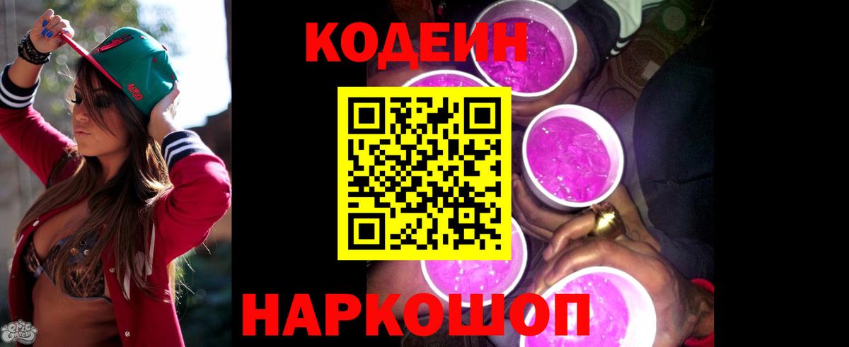 Кодеин напиток Lean (лин) Краснокамск